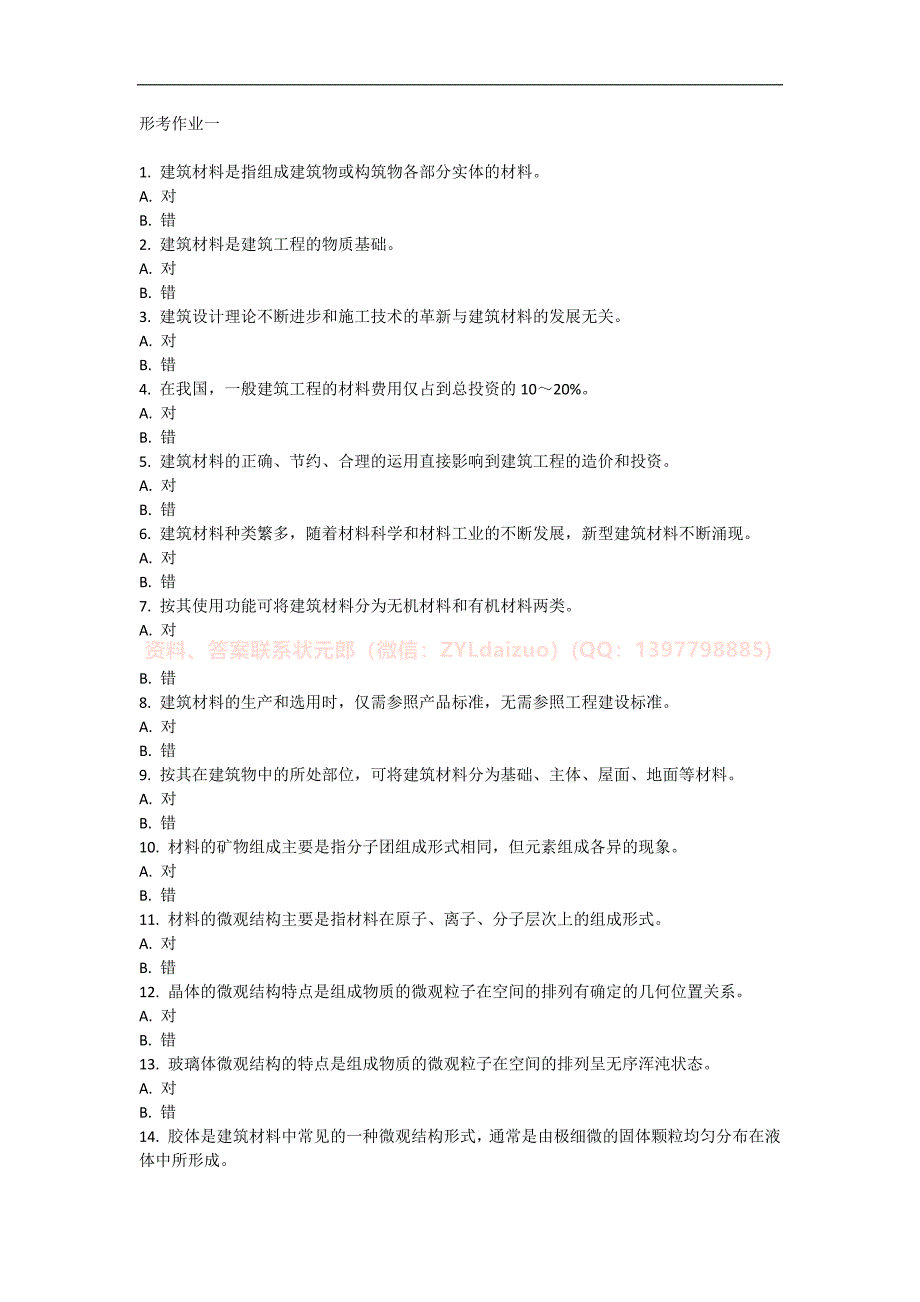 2024年秋季国开《建筑材料（A）》形考任务1-4题库_第1页