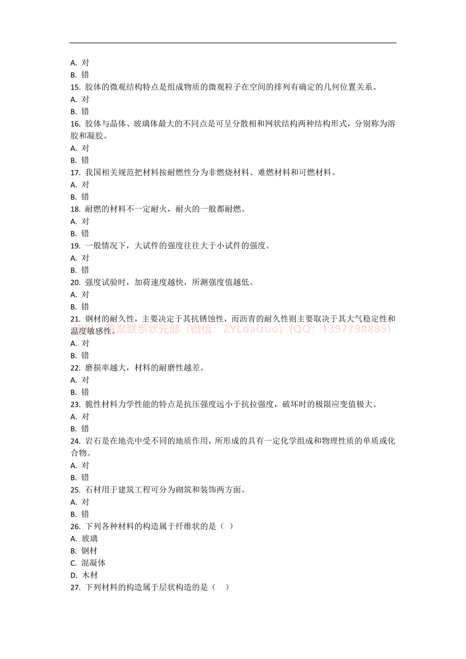 2024年秋季国开《建筑材料（A）》形考任务1-4题库_第2页