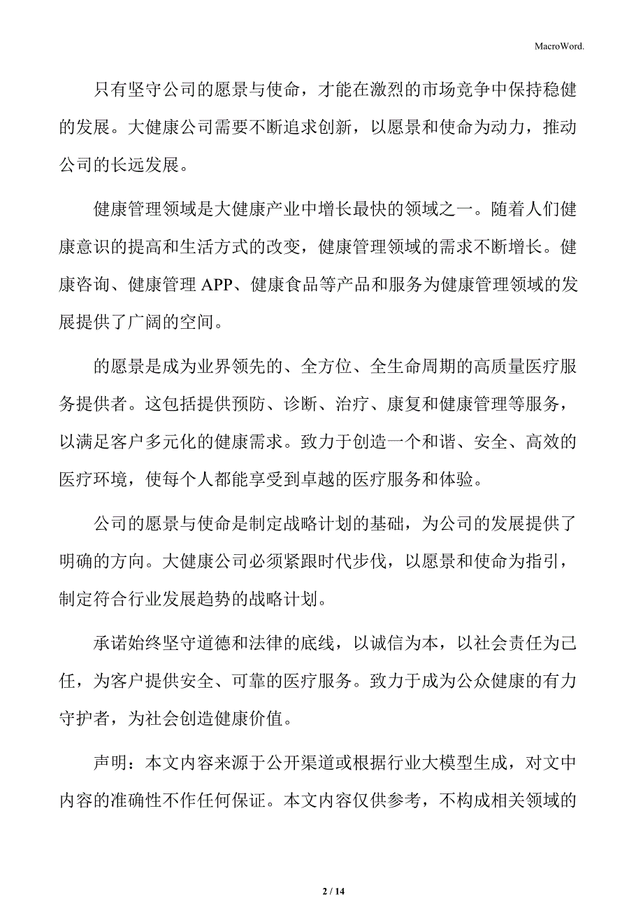 大健康公司财务管理与资金运作分析_第2页