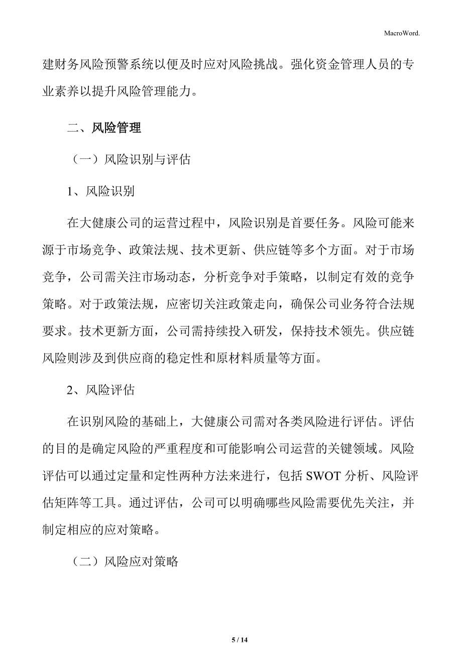 大健康公司财务管理与资金运作分析_第5页