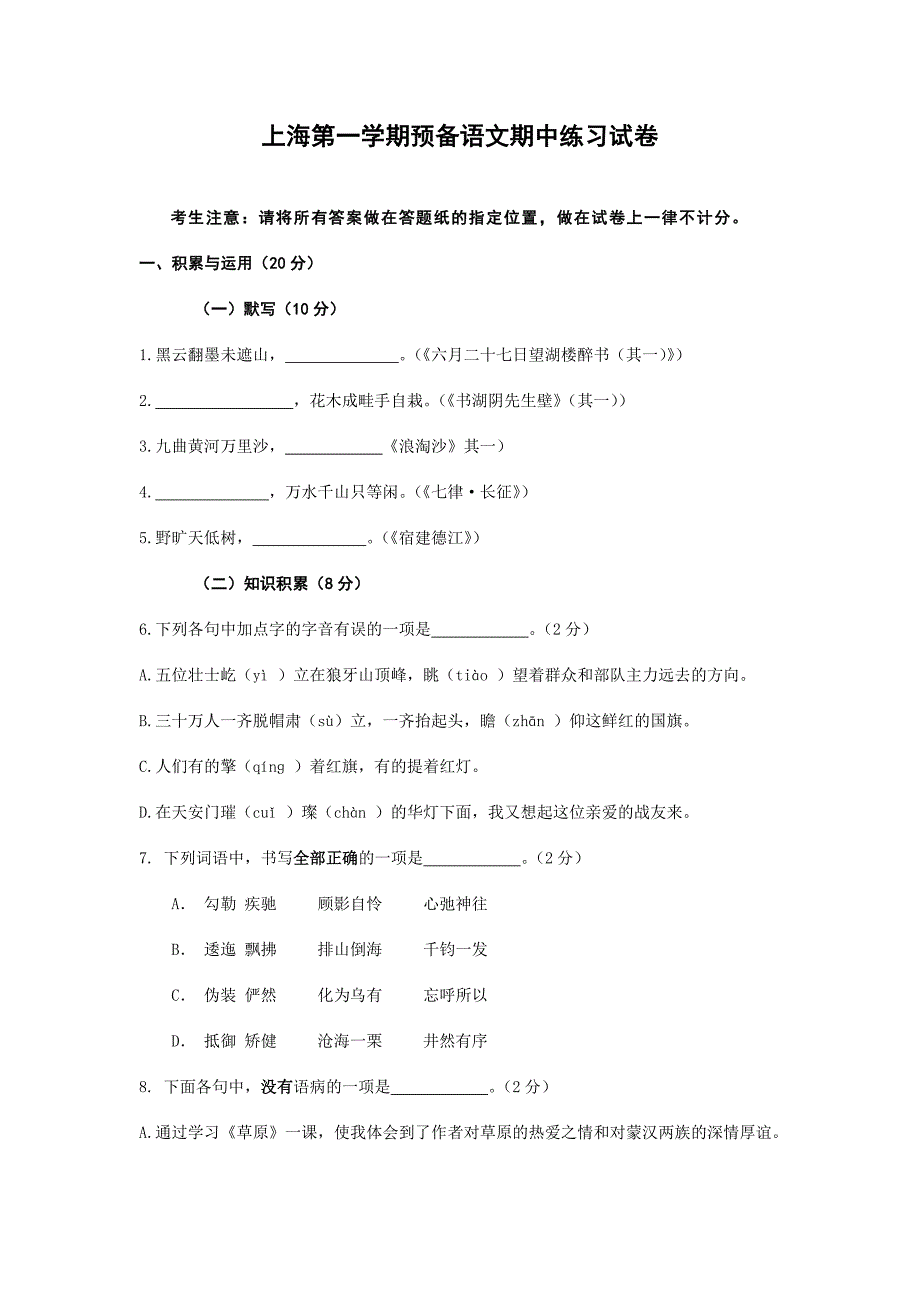 上海市2024年六年级第一学期预备语文期中练习试卷[含答案]_第1页