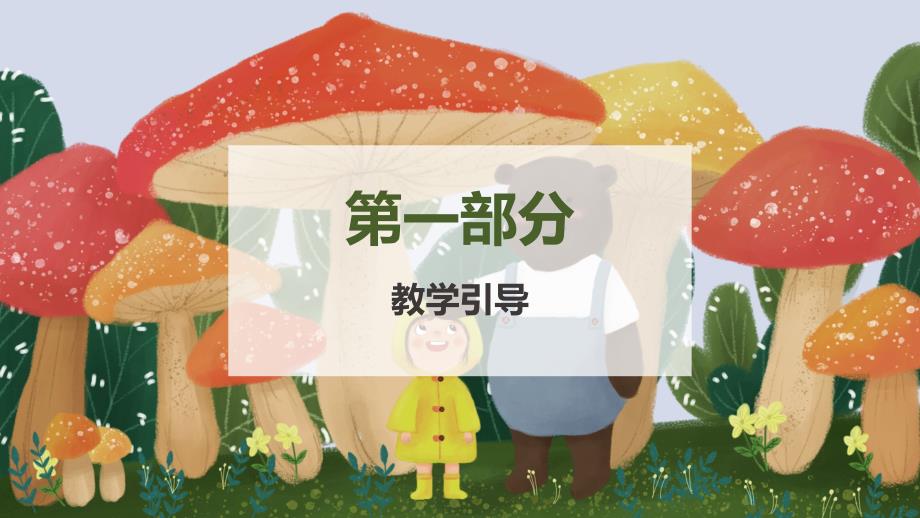 《蘑菇林》创意课件_第2页