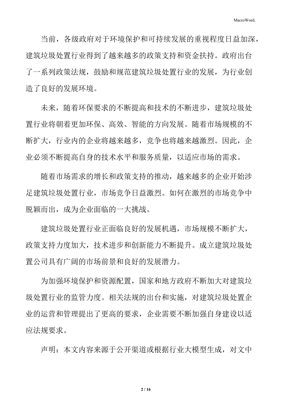 建筑垃圾处置行业未来发展规划_第2页