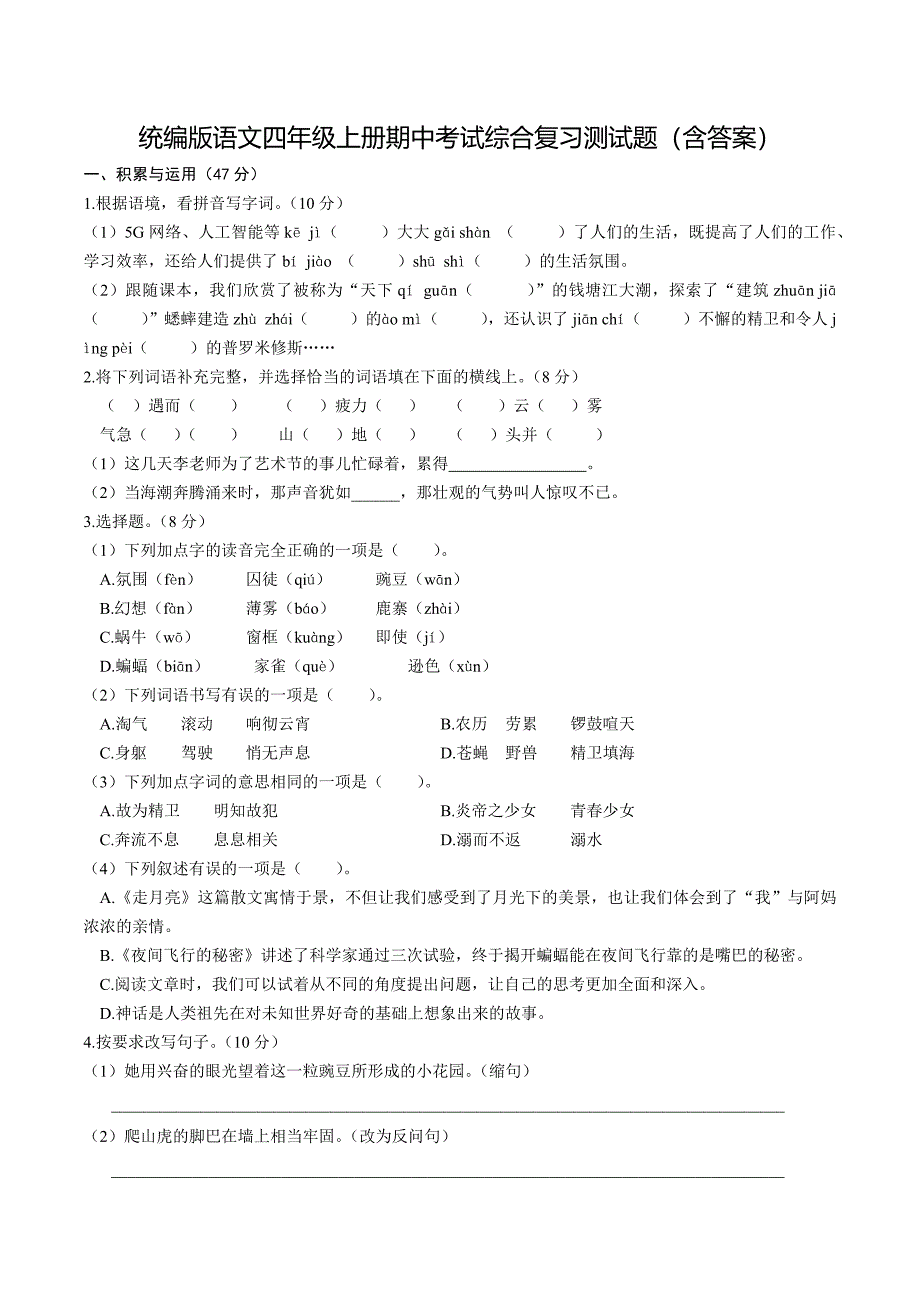 统编版语文四年级上册期中考试综合复习测试题（含答案）3_第1页