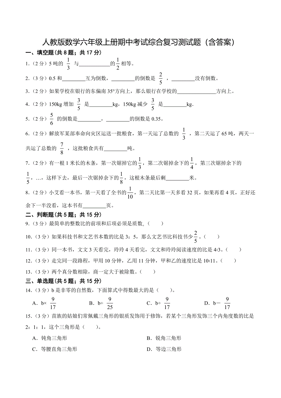 人教版数学六年级上册期中考试综合复习测试题（含答案）3_第1页