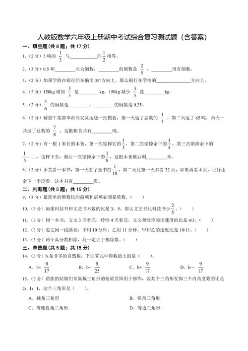 人教版数学六年级上册期中考试综合复习测试题（含答案）3