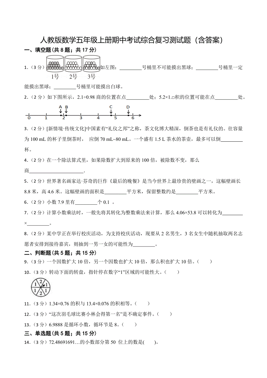 人教版数学五年级上册期中考试综合复习测试题（含答案）_第1页