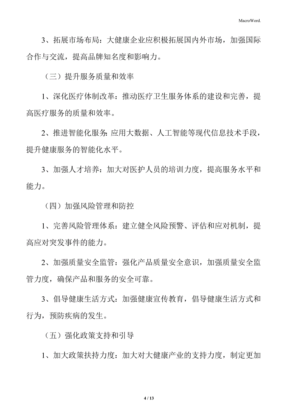 大健康行业应对策略与建议_第4页