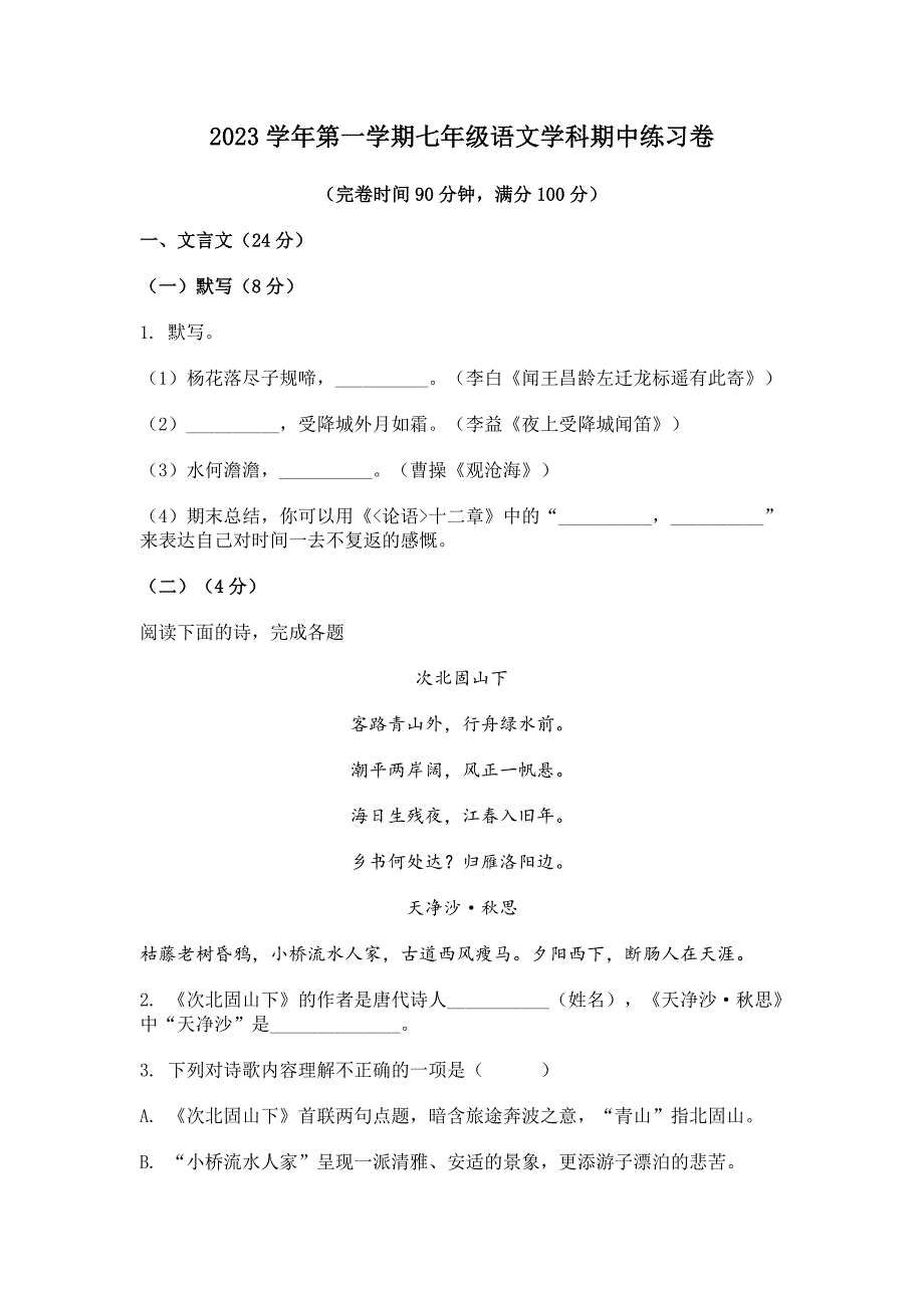 2023-2024学年上海市奉贤区七年级上学期期中语文试题[含答案]_第1页