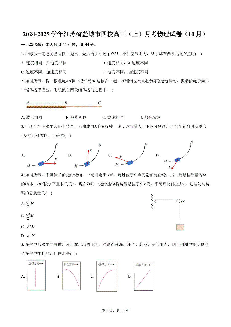 2024-2025学年江苏省盐城市四校高三（上）月考物理试卷（10月）（含解析）_第1页