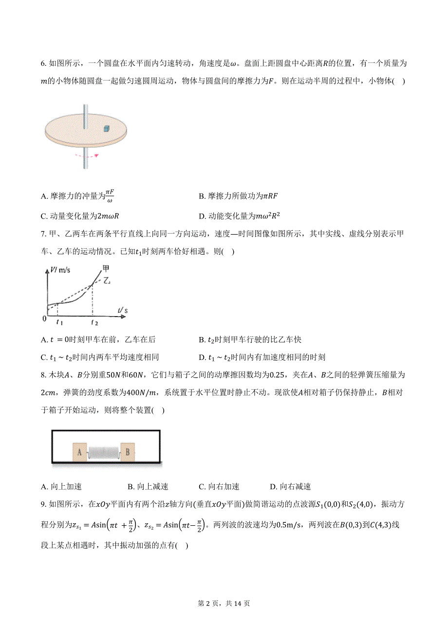 2024-2025学年江苏省盐城市四校高三（上）月考物理试卷（10月）（含解析）_第2页