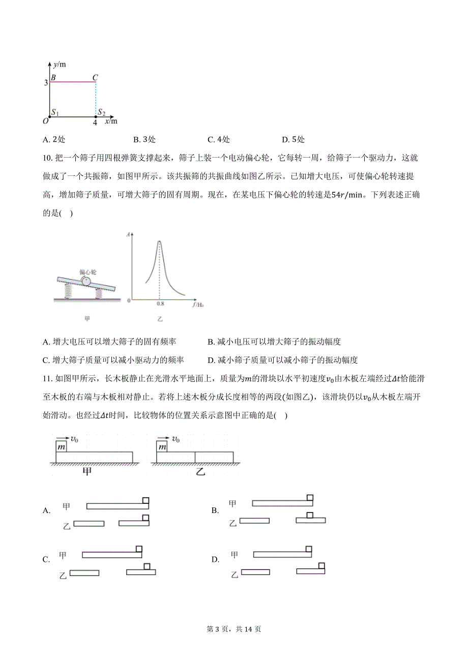 2024-2025学年江苏省盐城市四校高三（上）月考物理试卷（10月）（含解析）_第3页