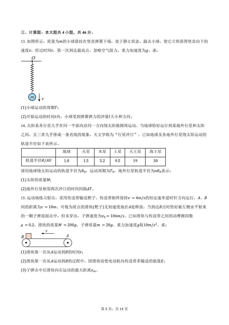 2024-2025学年江苏省盐城市四校高三（上）月考物理试卷（10月）（含解析）_第5页