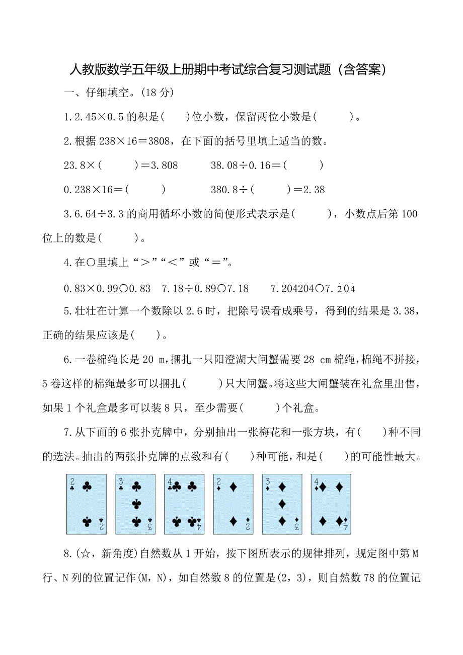 人教版数学五年级上册期中考试综合复习测试题（含答案）2_第1页