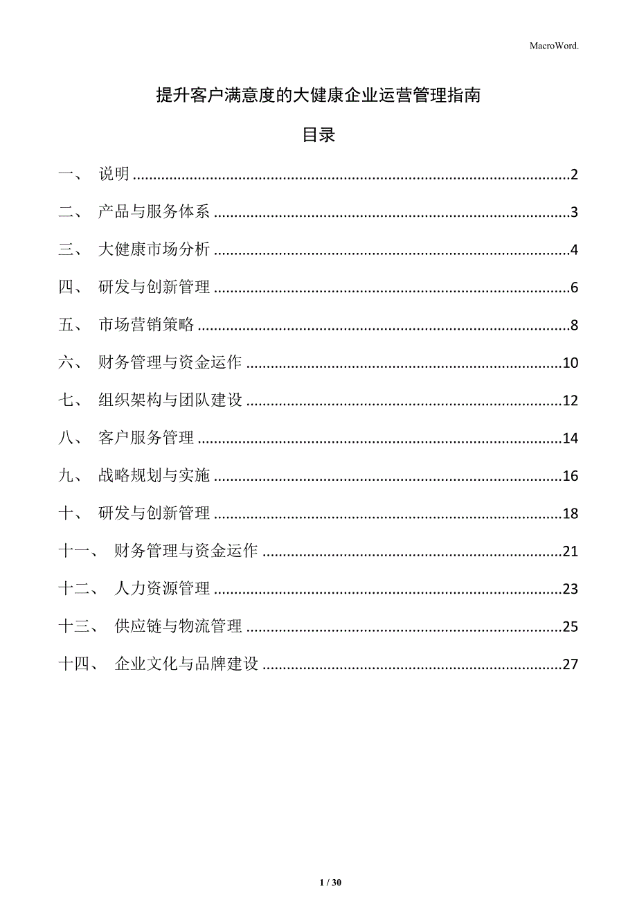 提升客户满意度的大健康企业运营管理指南_第1页