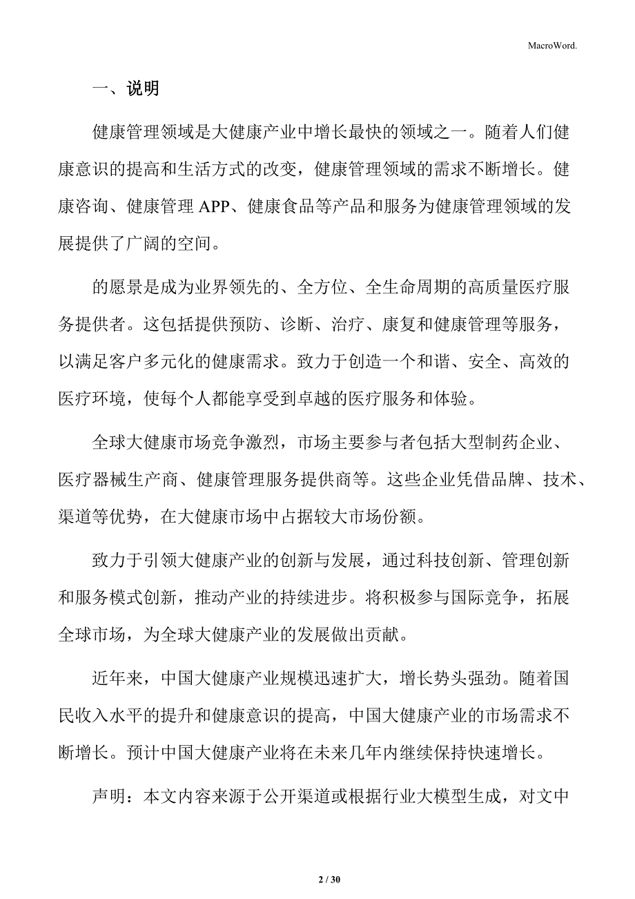 提升客户满意度的大健康企业运营管理指南_第2页