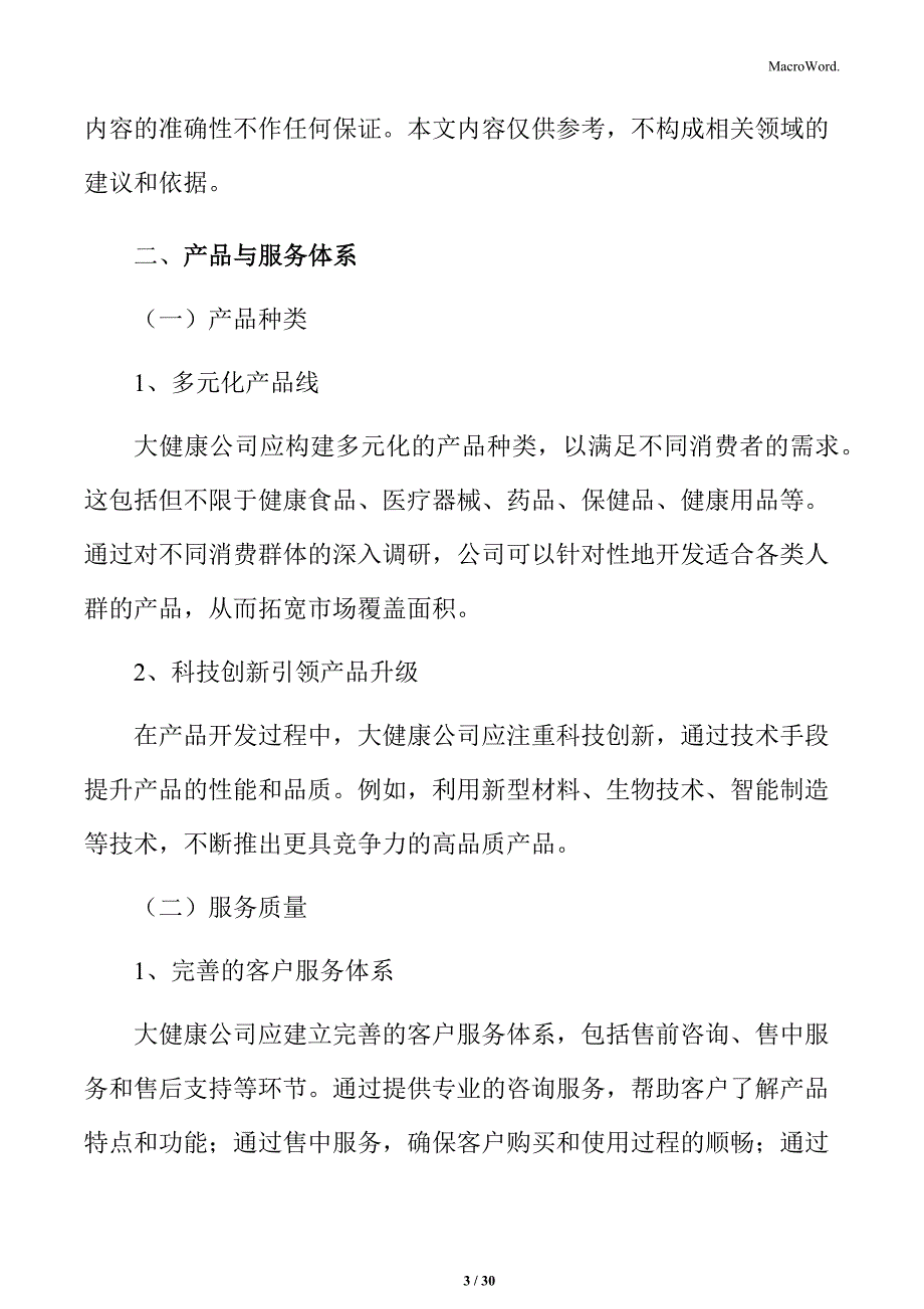 提升客户满意度的大健康企业运营管理指南_第3页