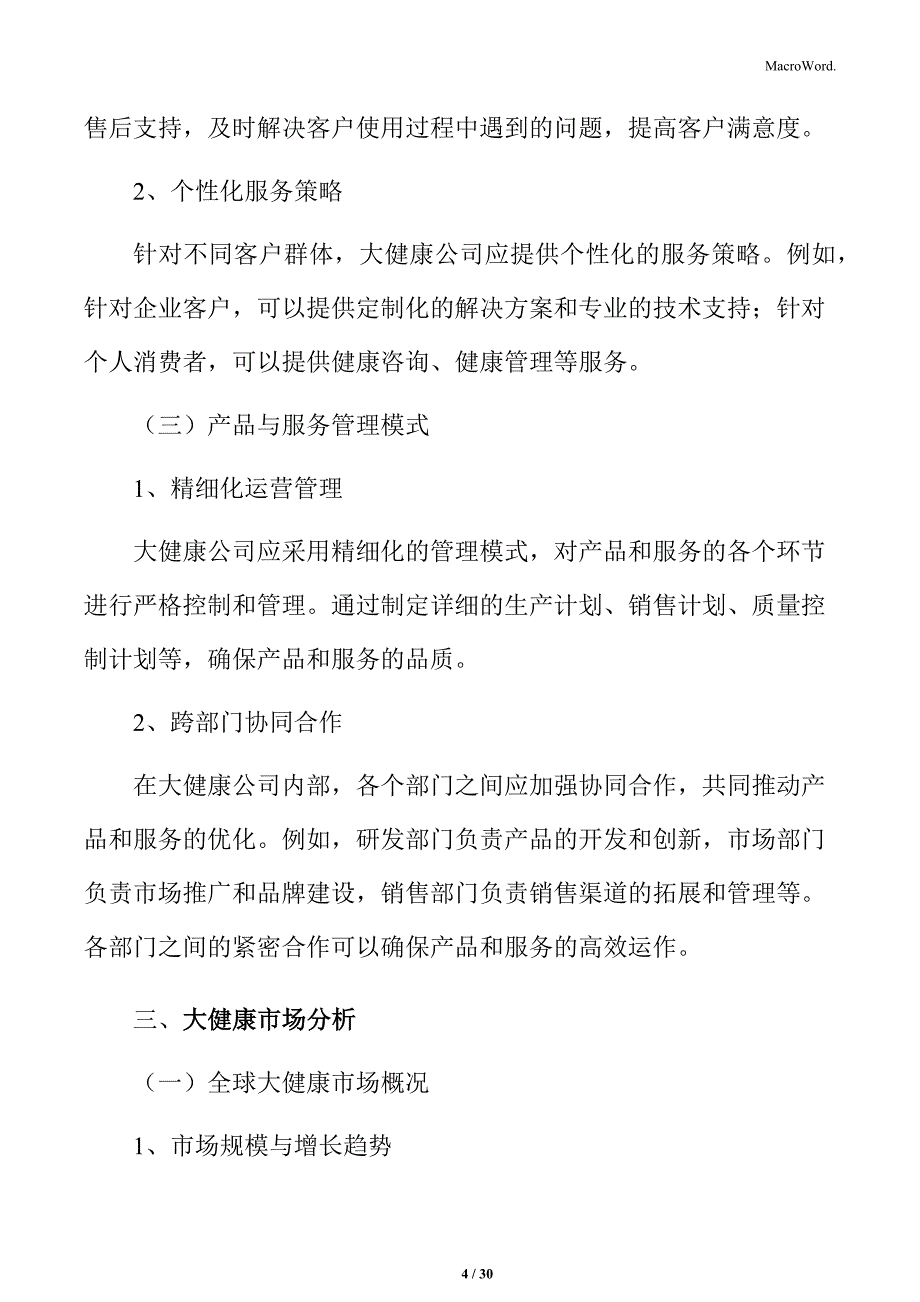 提升客户满意度的大健康企业运营管理指南_第4页