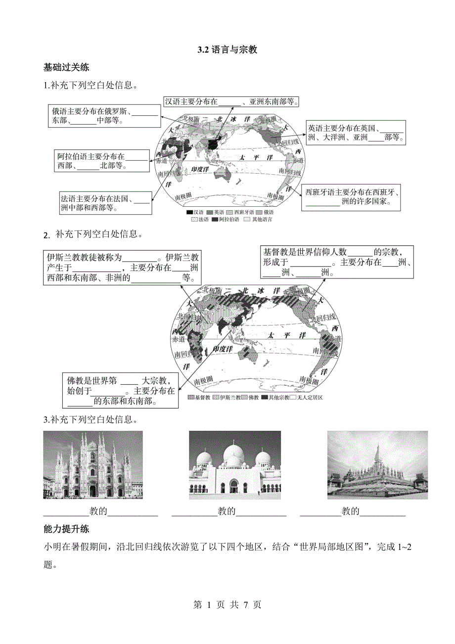 【八年级上册地理】一课一练3.2 语言和宗教 同步练习_第1页