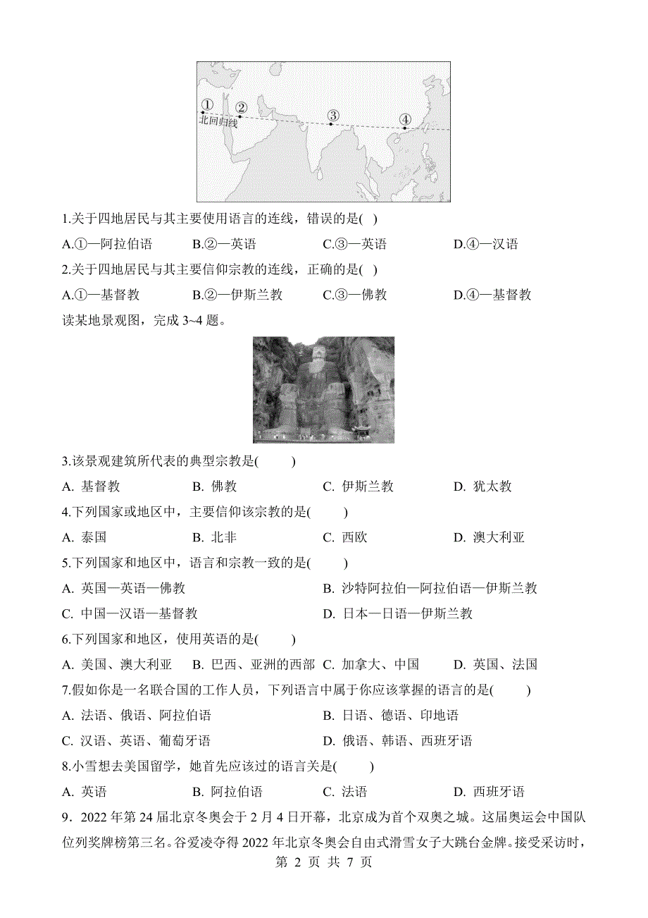 【八年级上册地理】一课一练3.2 语言和宗教 同步练习_第2页