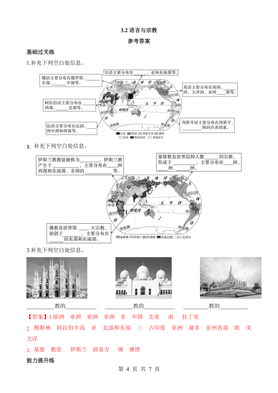 【八年级上册地理】一课一练3.2 语言和宗教 同步练习_第4页