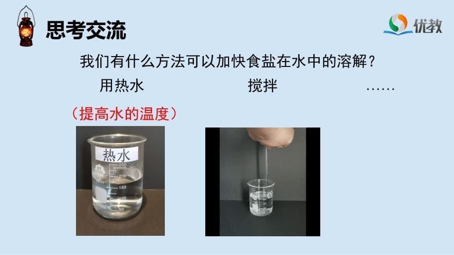 《加快溶解》参考课件_第5页