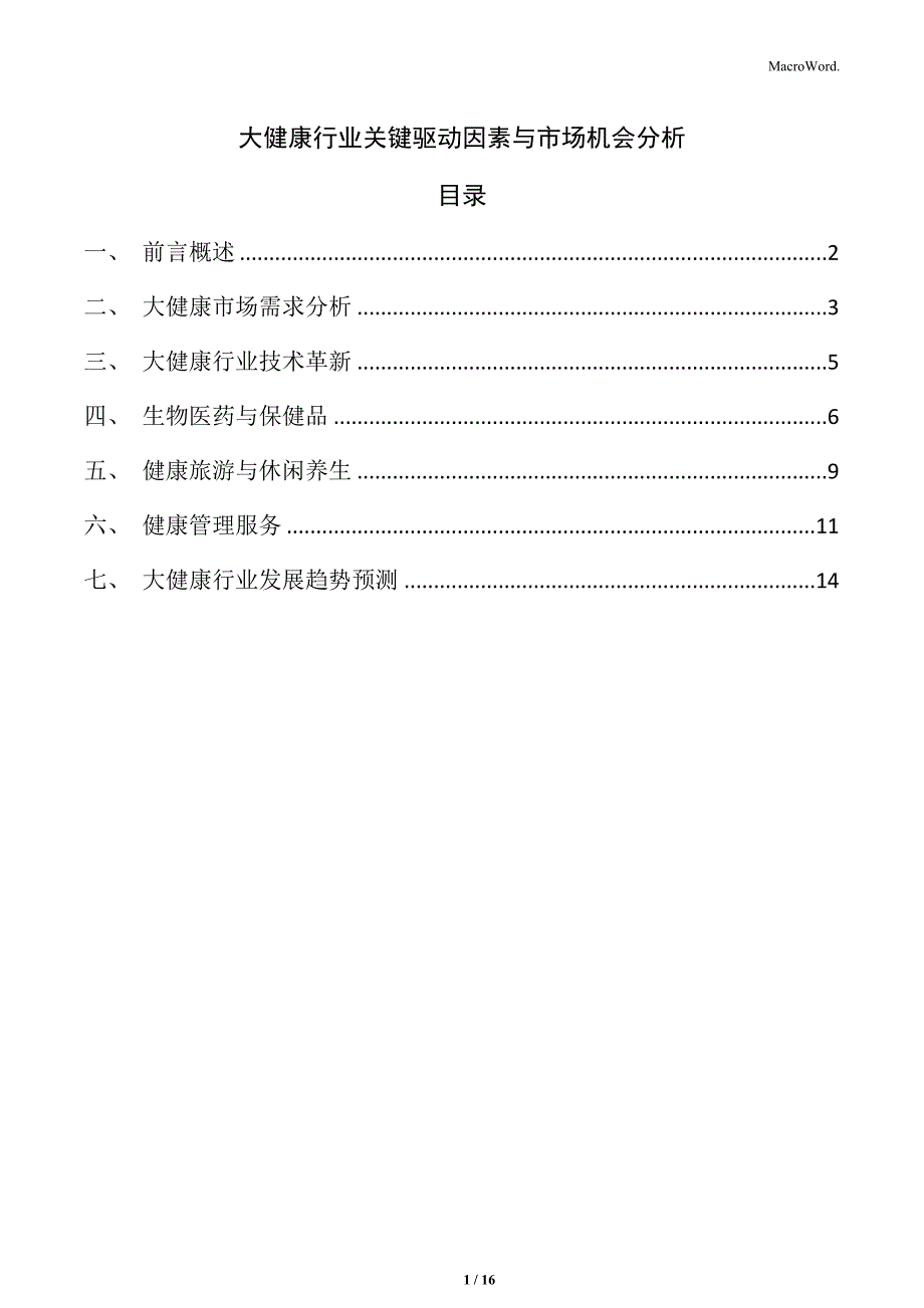 大健康行业关键驱动因素与市场机会分析_第1页