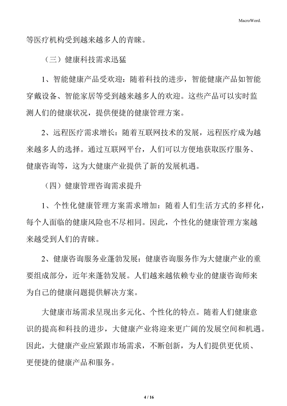 大健康行业关键驱动因素与市场机会分析_第4页