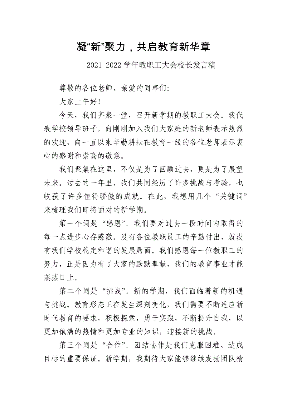 2021-2022学年教职工大会校长发言稿_第1页