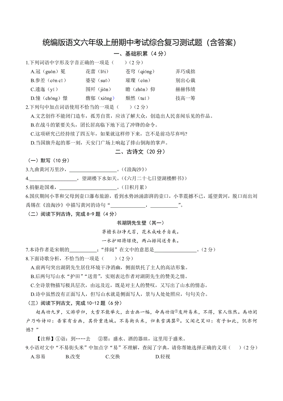 统编版语文六年级上册期中考试综合复习测试题（含答案）2_第1页