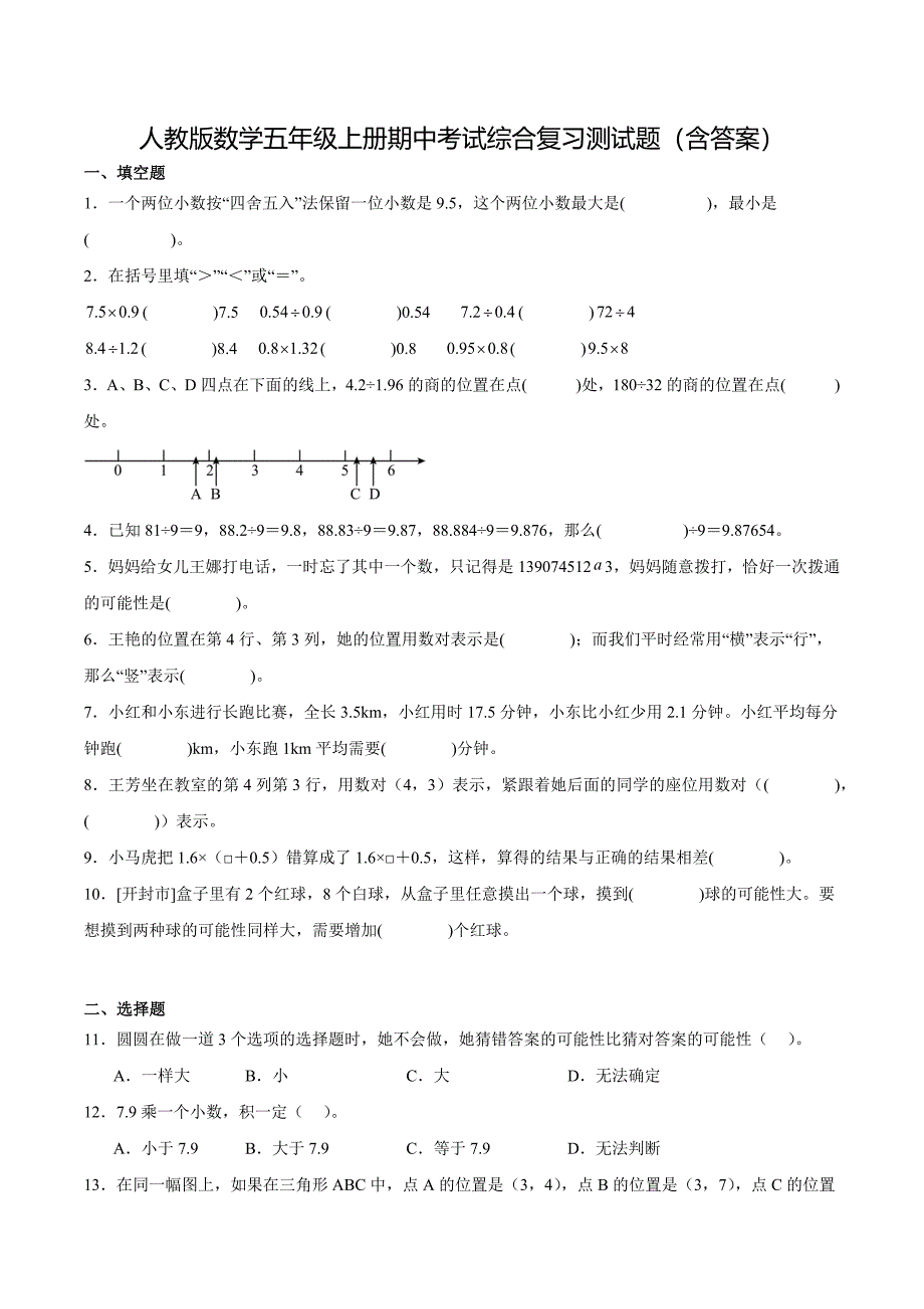 人教版数学五年级上册期中考试综合复习测试题（含答案）1_第1页