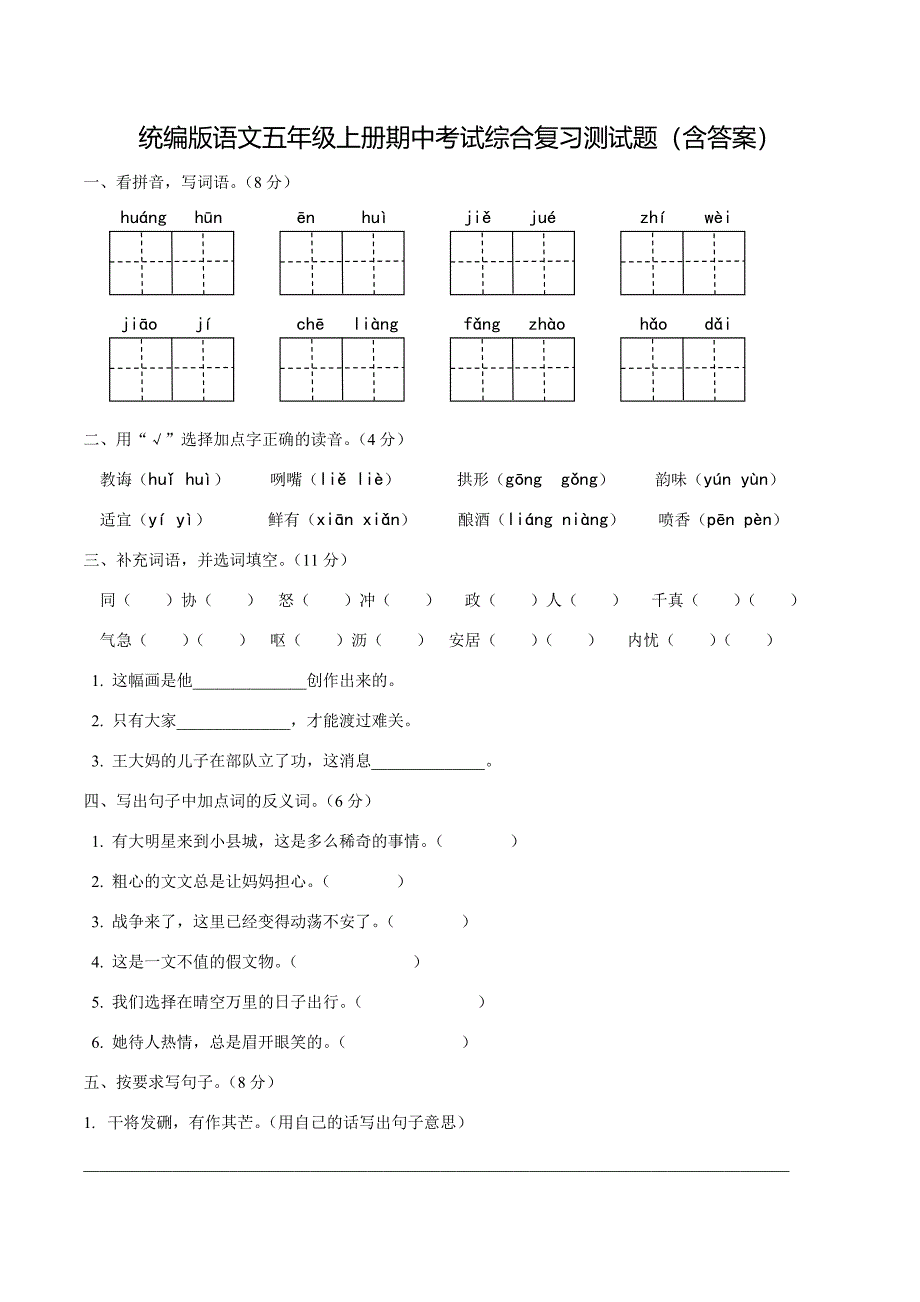 统编版语文五年级上册期中考试综合复习测试题（含答案）_第1页