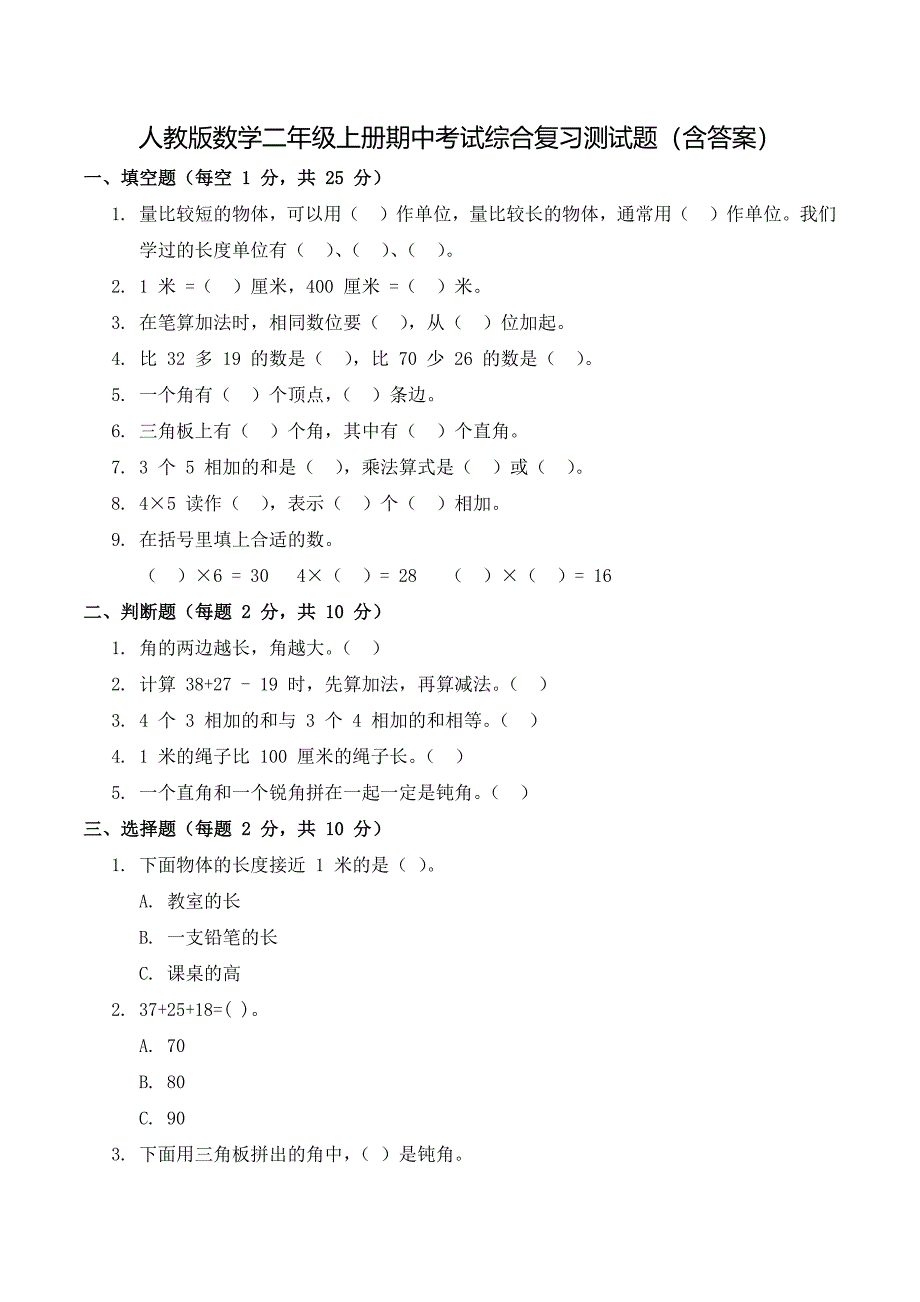 人教版数学二年级上册期中考试综合复习测试题（含答案）_第1页