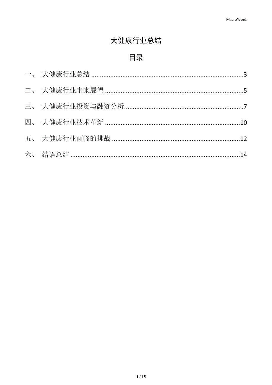 大健康行业总结_第1页