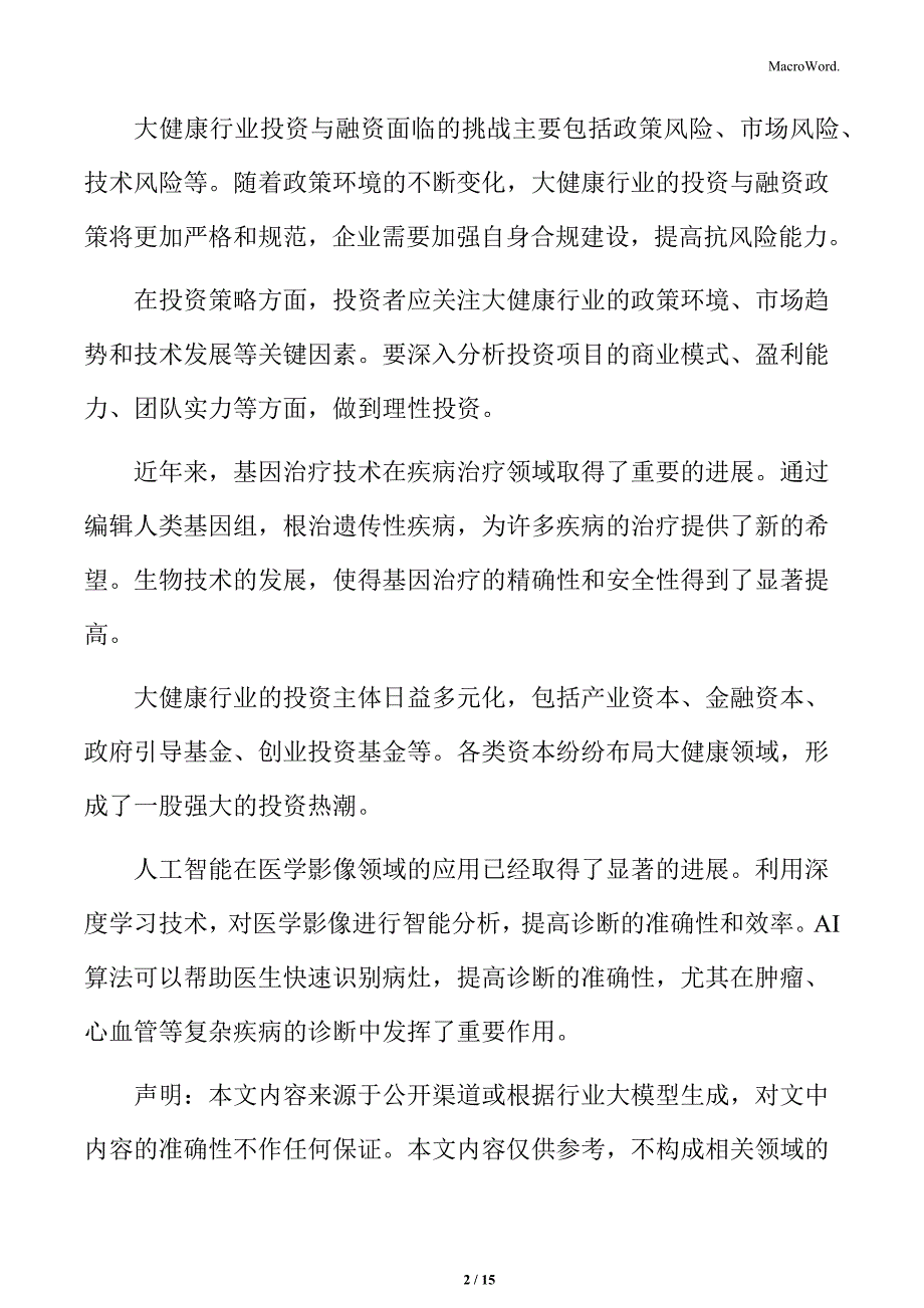 大健康行业总结_第2页