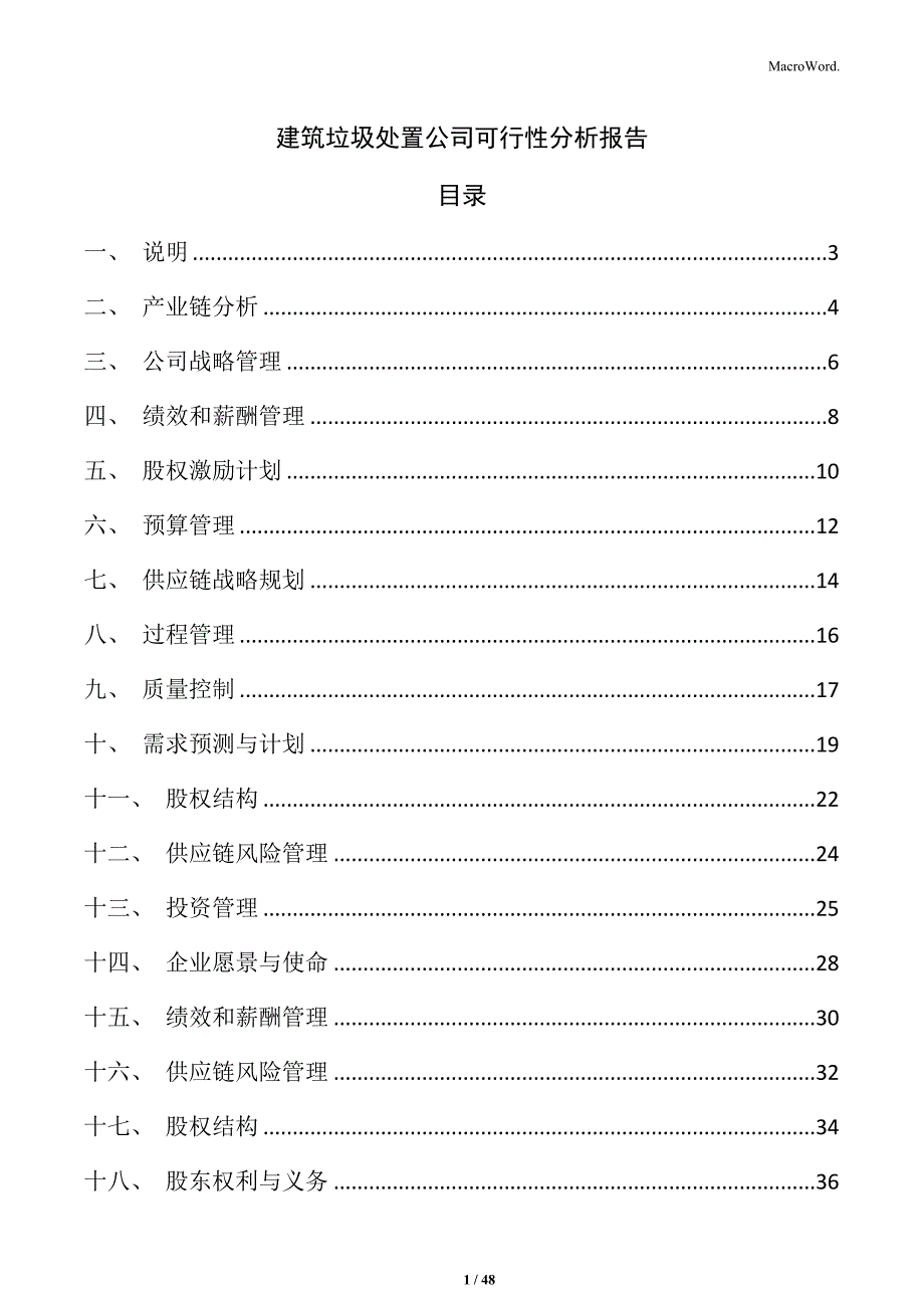 建筑垃圾处置公司可行性分析报告_第1页