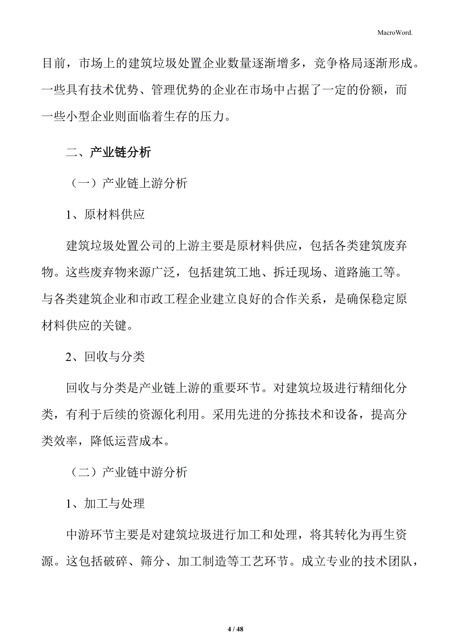 建筑垃圾处置公司可行性分析报告_第4页