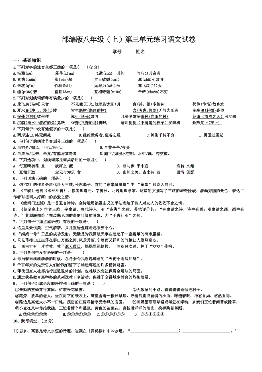 部编版八年级（上）第三单元练习语文试卷[含答案]_第1页