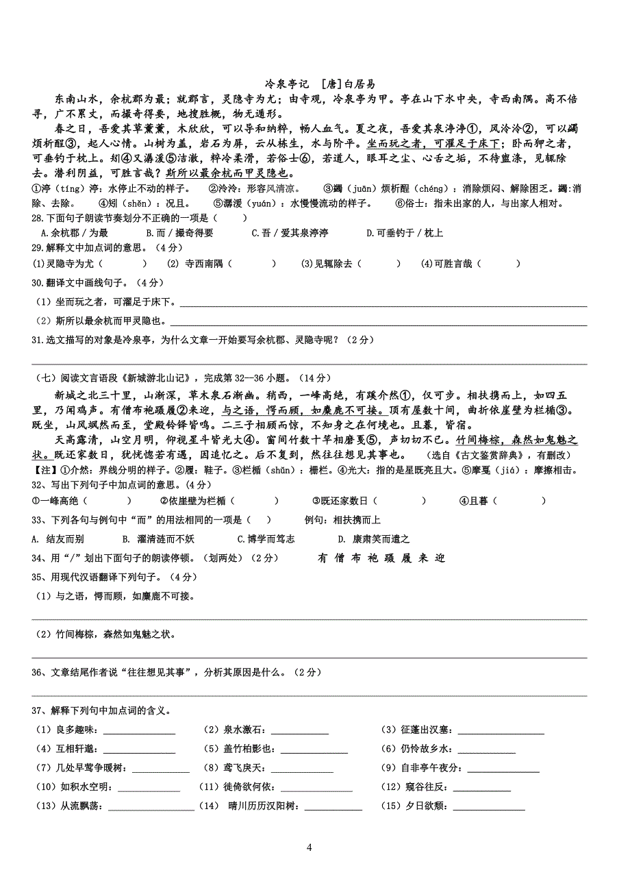 部编版八年级（上）第三单元练习语文试卷[含答案]_第4页