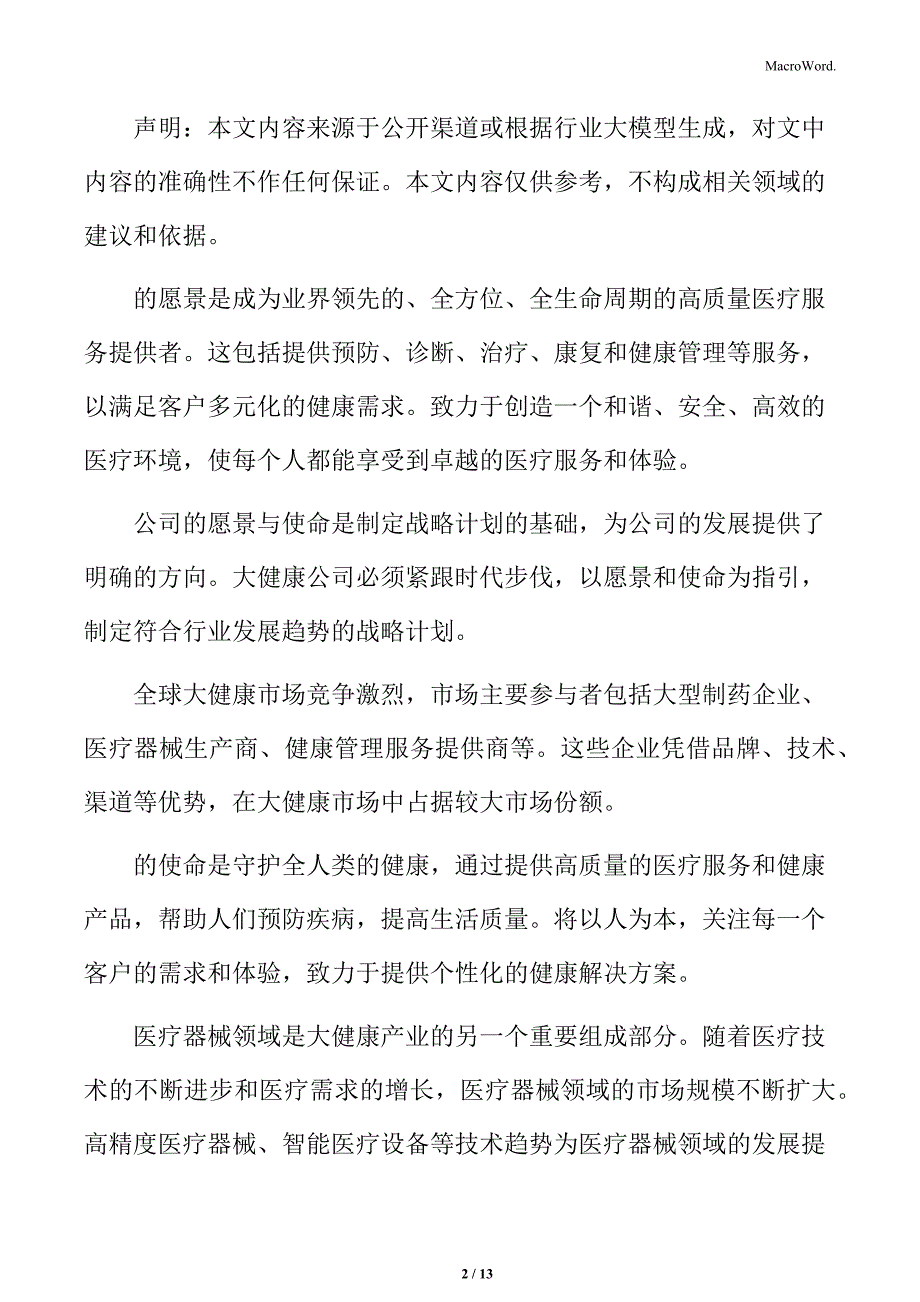 大健康公司研发与创新管理策略_第2页