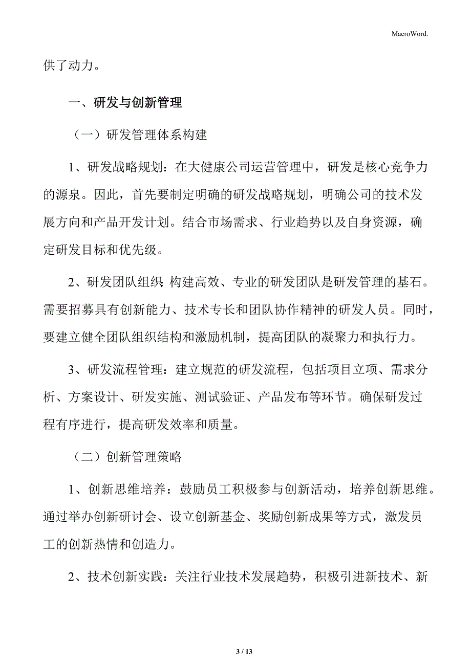 大健康公司研发与创新管理策略_第3页