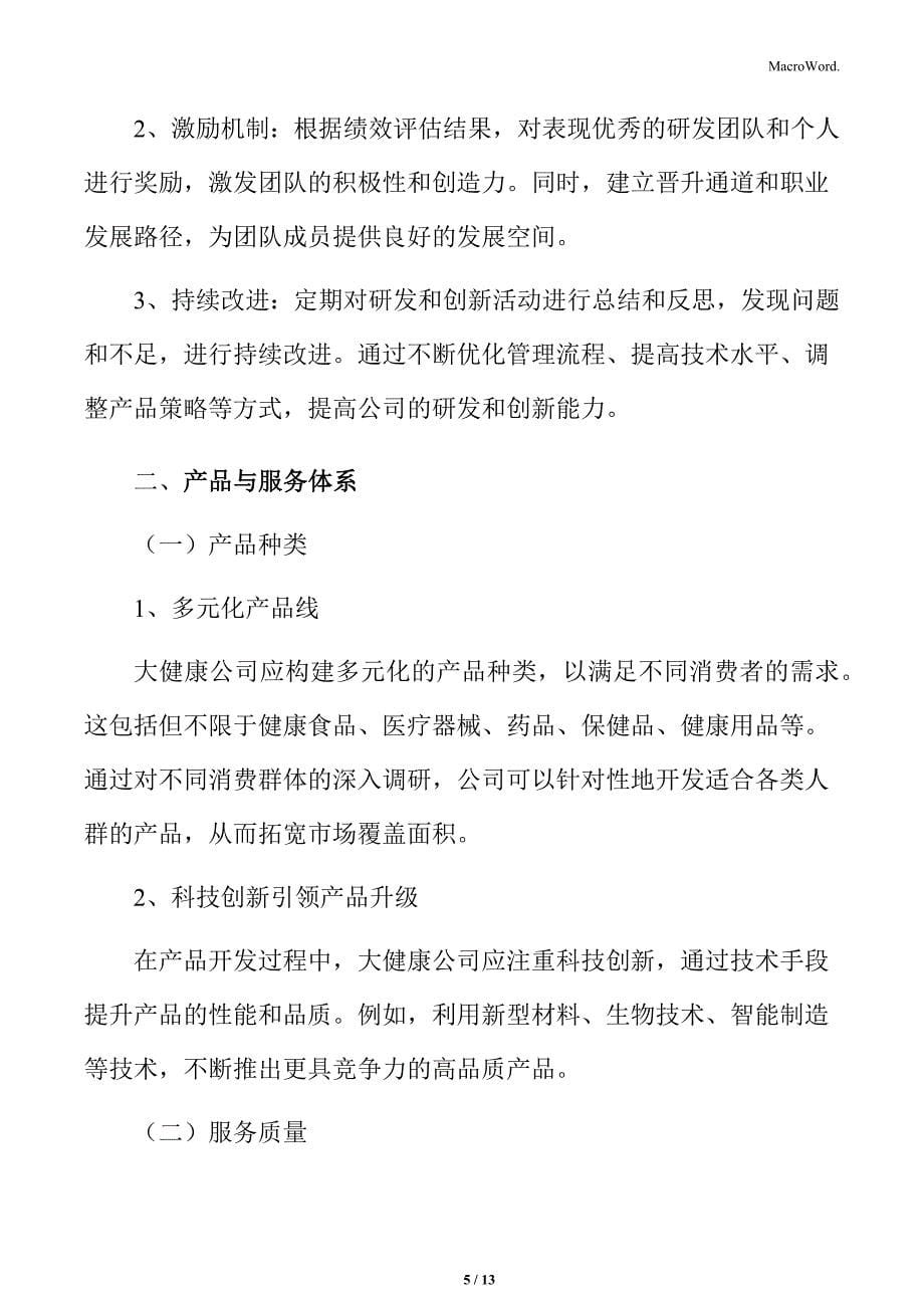 大健康公司研发与创新管理策略_第5页