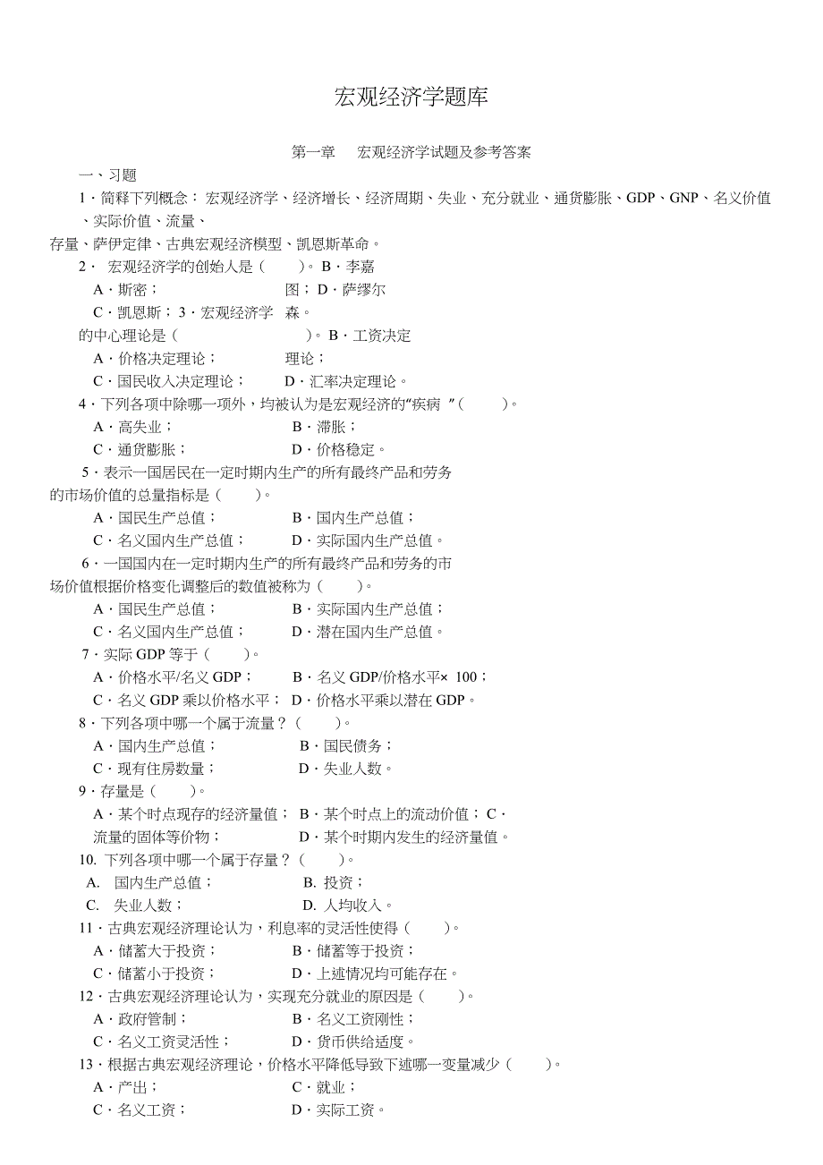 金融经济学-宏观经济学题库及答案_第1页