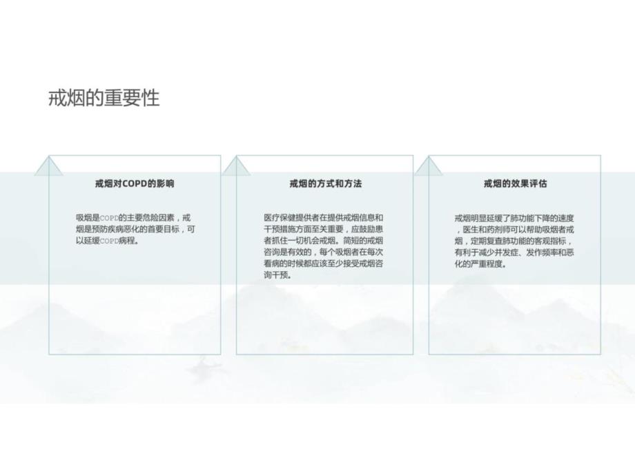 慢性阻塞性肺疾病预防措施_第4页