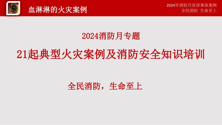 2024年21起典型火灾案例及消防安全知识专题培训_第1页