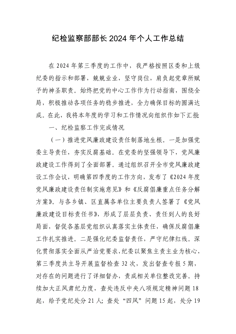 20241028 纪检监察部部长2024年个人工作总结_第1页