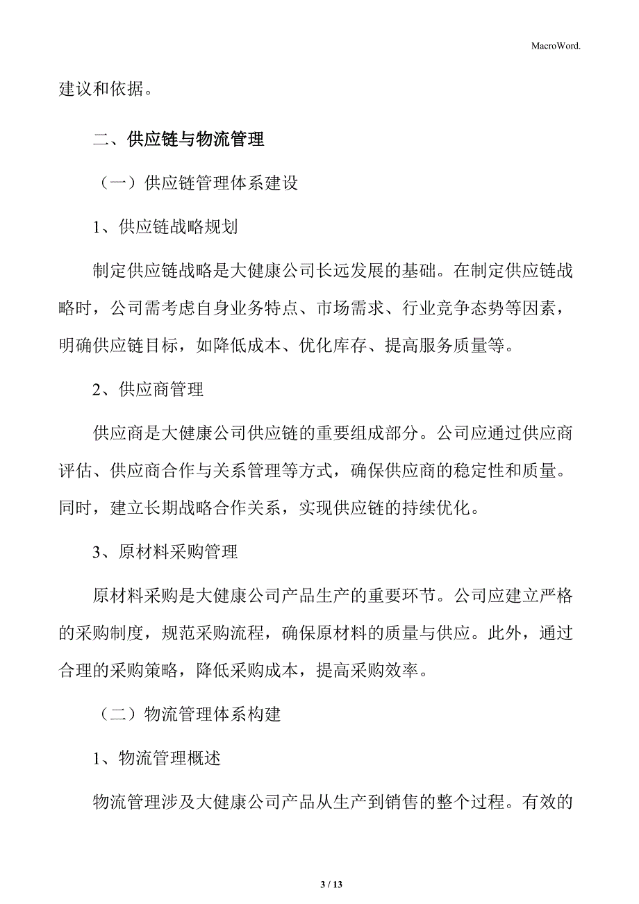 大健康公司供应链与物流管理策略_第3页