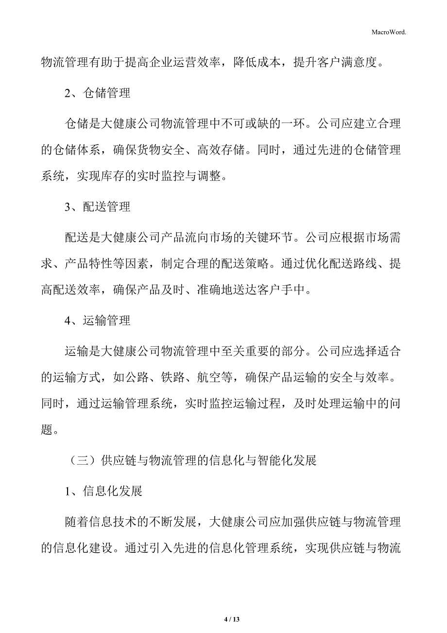 大健康公司供应链与物流管理策略_第4页