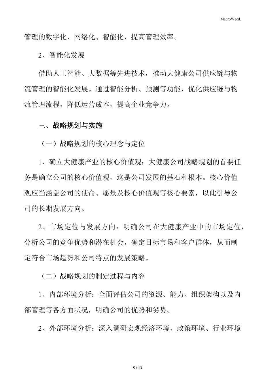 大健康公司供应链与物流管理策略_第5页