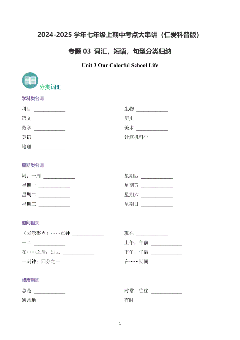 新仁爱版七年级英语上册期中复习专题03 Unit 3 词汇短语句型分类归纳【知识清单】(默写版）_第1页